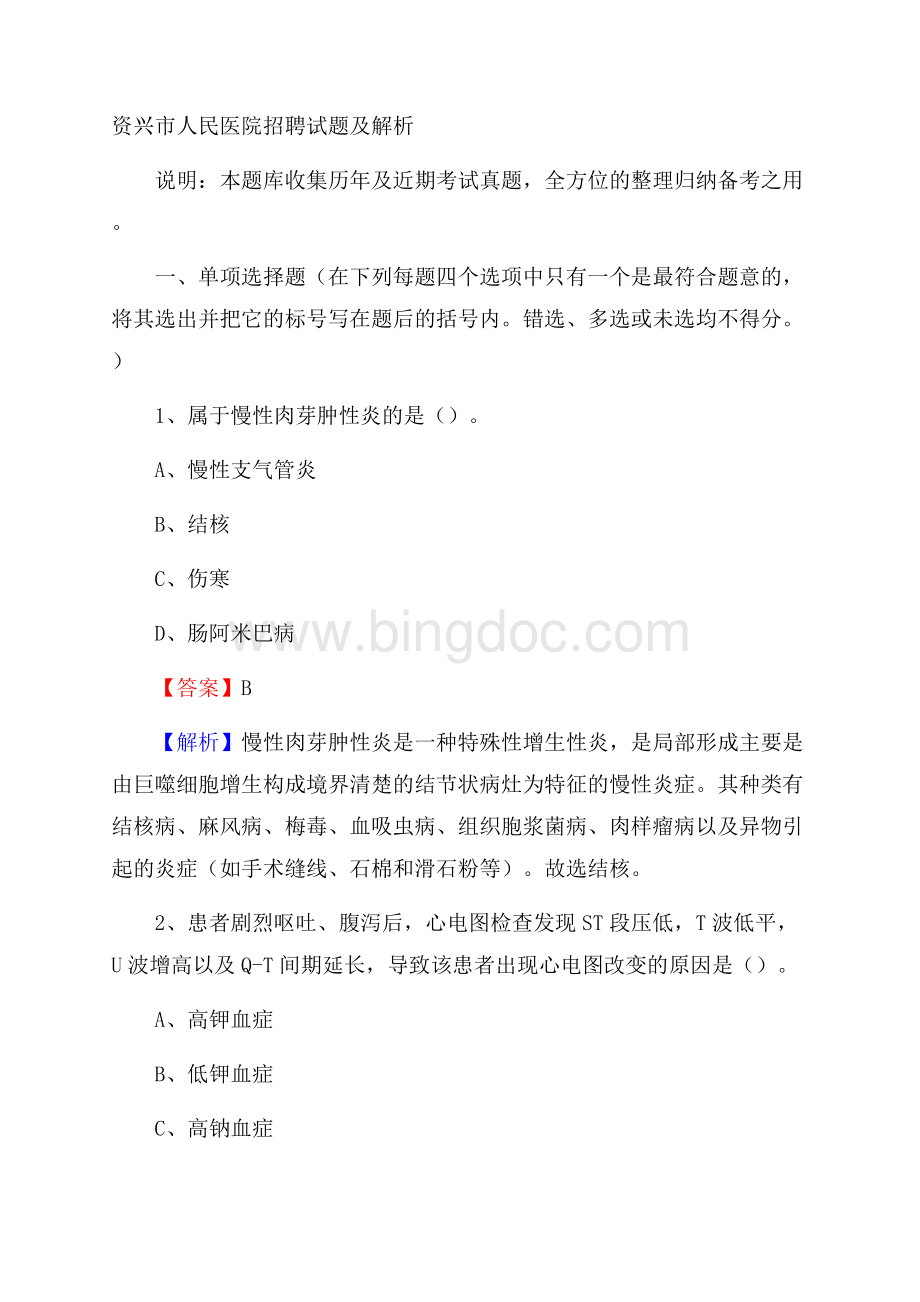 资兴市人民医院招聘试题及解析文档格式.docx_第1页