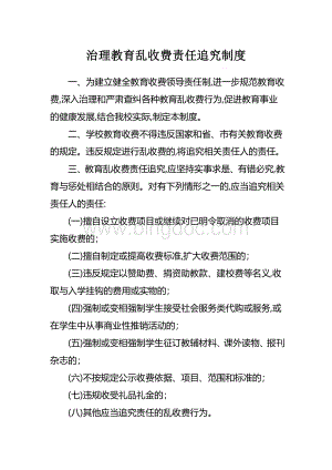 治理教育乱收费责任追究制度Word下载.doc