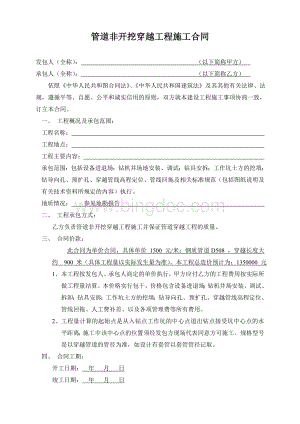 管道非开挖穿越工程施工合同Word文档下载推荐.doc