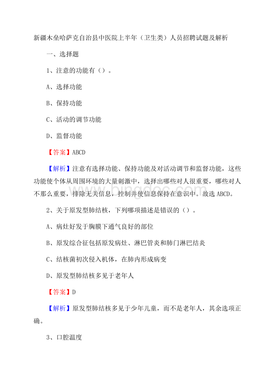 新疆木垒哈萨克自治县中医院上半年(卫生类)人员招聘试题及解析Word格式.docx