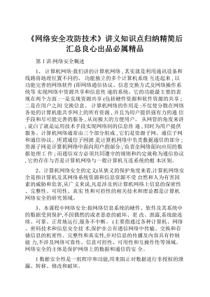 《网络安全攻防技术》讲义知识点归纳精简后汇总良心出品必属精品Word格式文档下载.docx