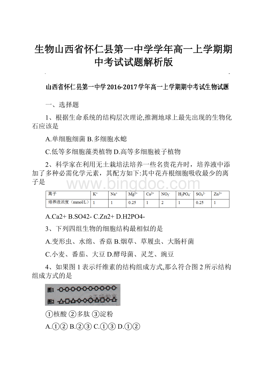 生物山西省怀仁县第一中学学年高一上学期期中考试试题解析版.docx_第1页