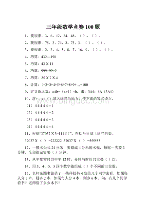 三年级数学竞赛100题.docx