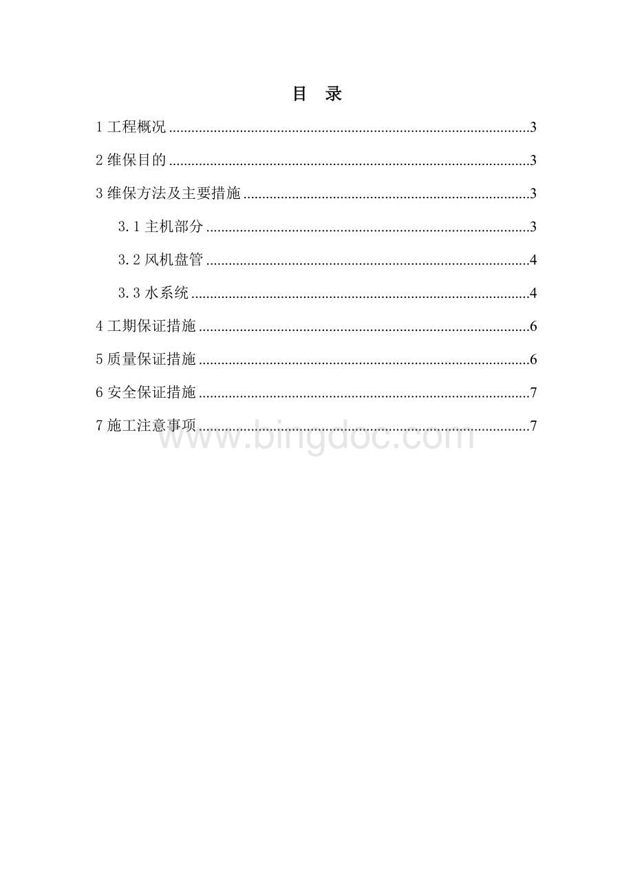 空调维修保护方案Word格式.doc_第2页