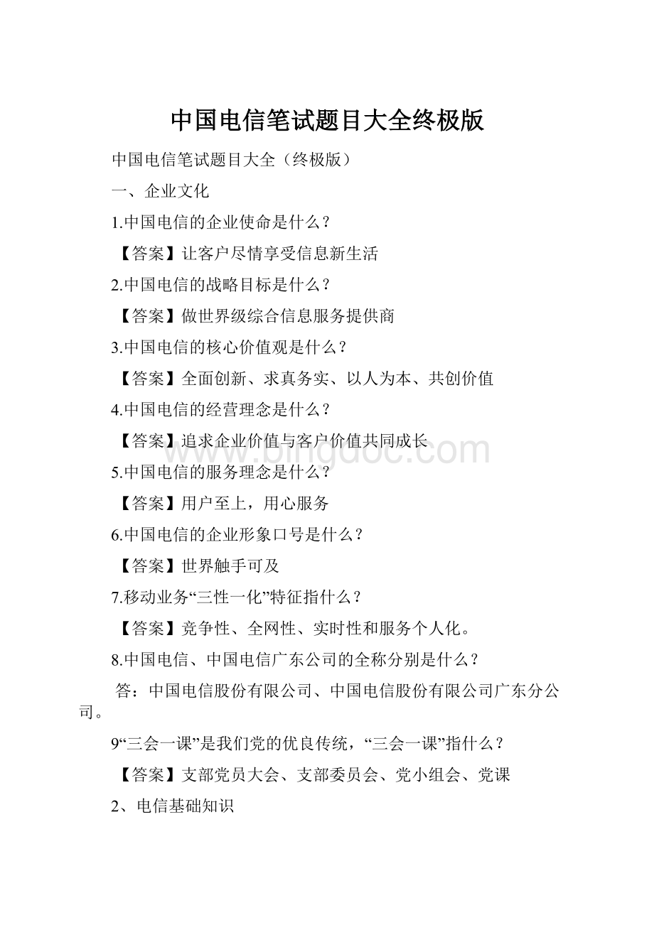 中国电信笔试题目大全终极版Word格式.docx_第1页