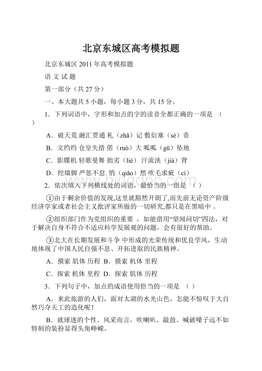 北京东城区高考模拟题.docx_第1页