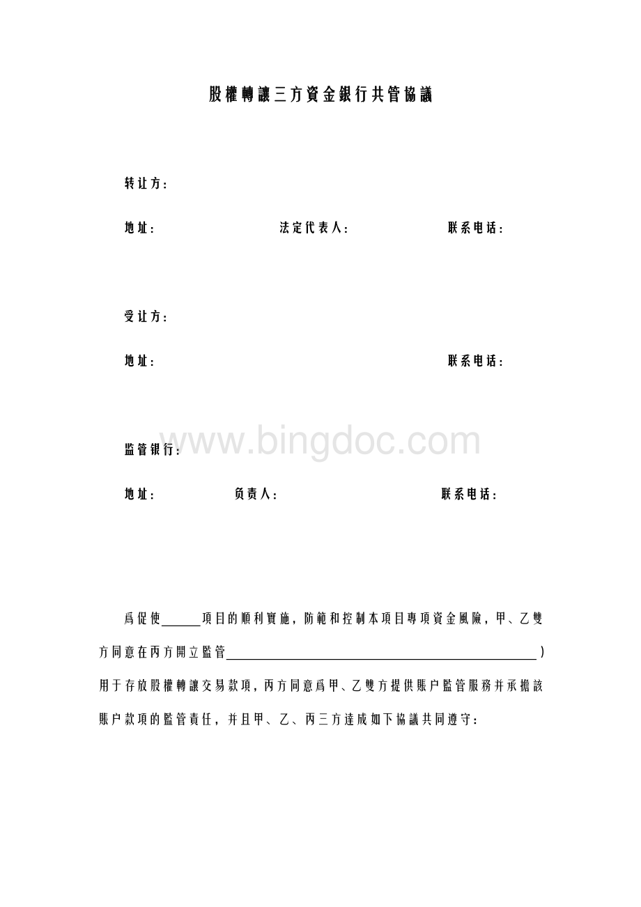 资金银行三方监管协议格式资料下载.pdf_第1页