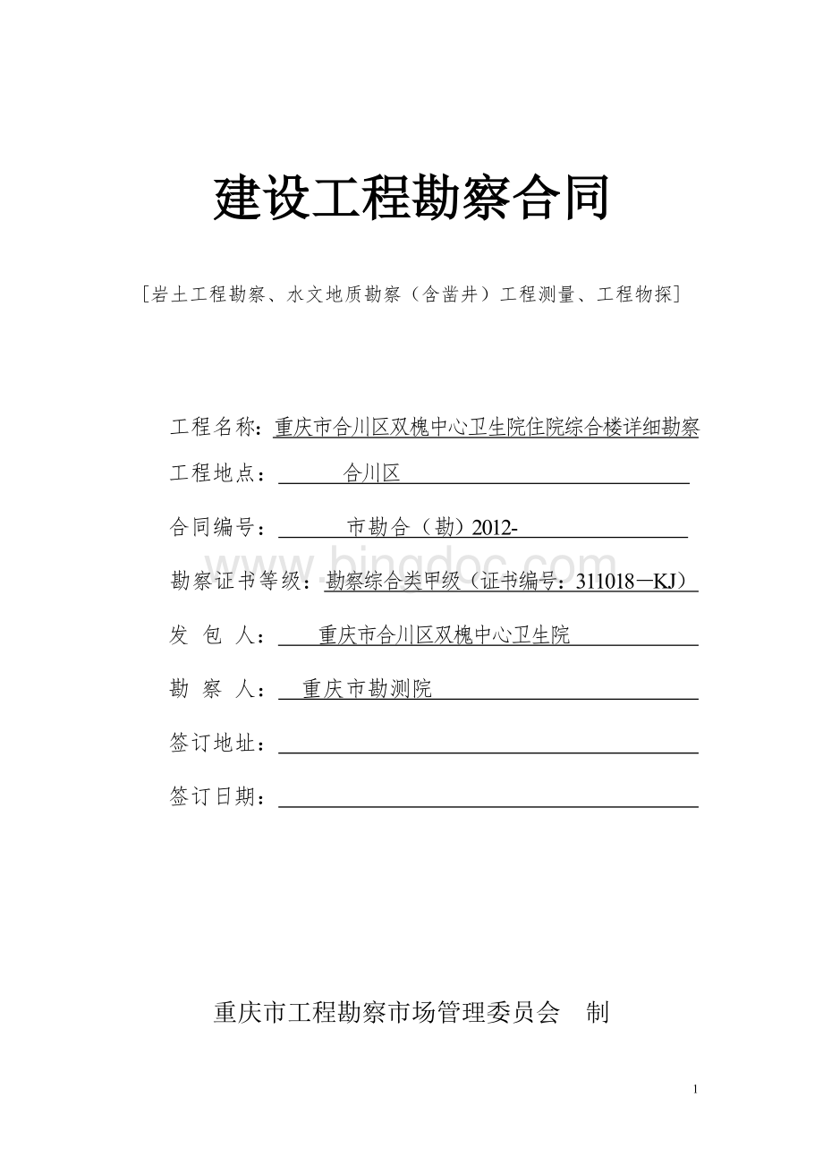 重庆市合川区双槐中心卫生院住院综合楼工程详细勘察合同Word格式文档下载.doc_第1页