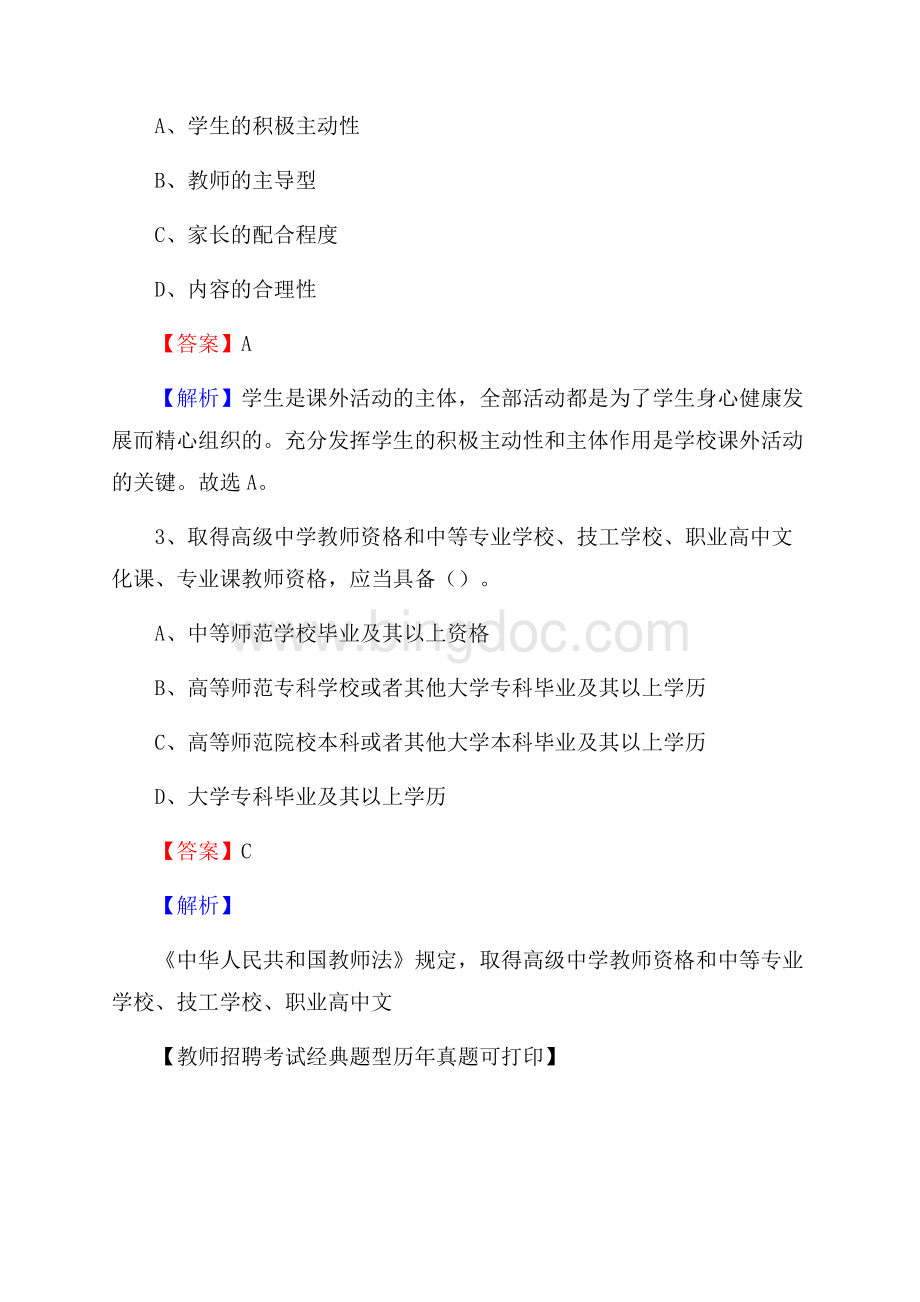 河北省石家庄市正定县教师招聘考试《教育公共知识》真题及答案解析.docx_第2页