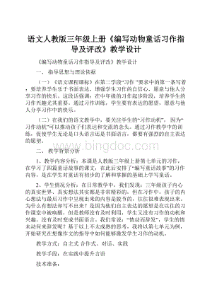 语文人教版三年级上册《编写动物童话习作指导及评改》教学设计Word格式.docx