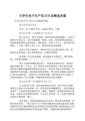 大学生电子生产实习日志精选多篇.docx