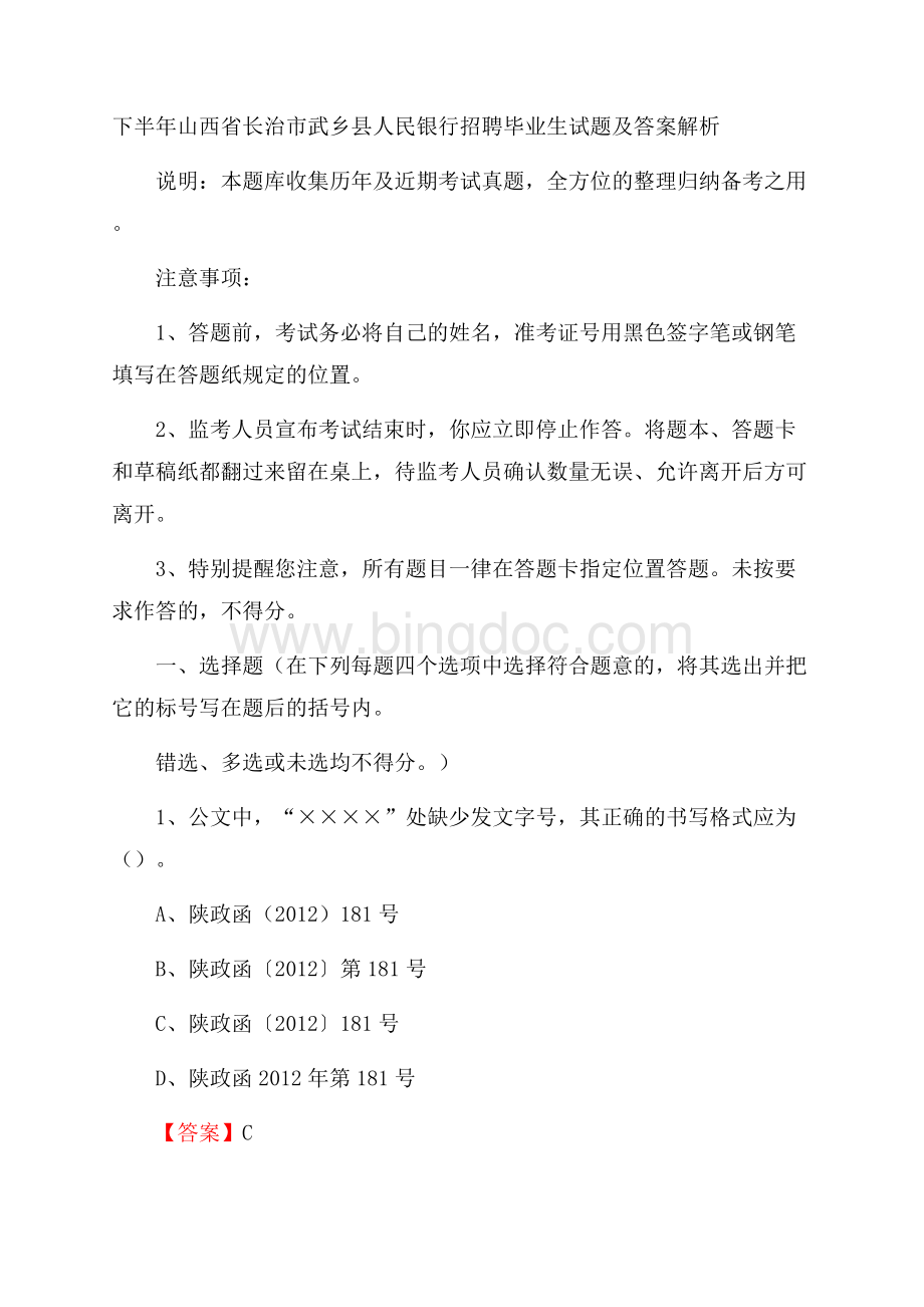 下半年山西省长治市武乡县人民银行招聘毕业生试题及答案解析Word文档格式.docx_第1页