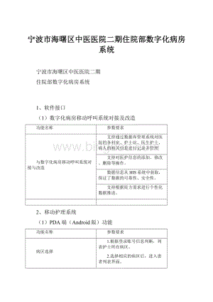 宁波市海曙区中医医院二期住院部数字化病房系统Word文档格式.docx