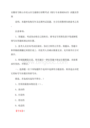 安徽省马鞍山市花山区交通银行招聘考试《银行专业基础知识》试题及答案.docx