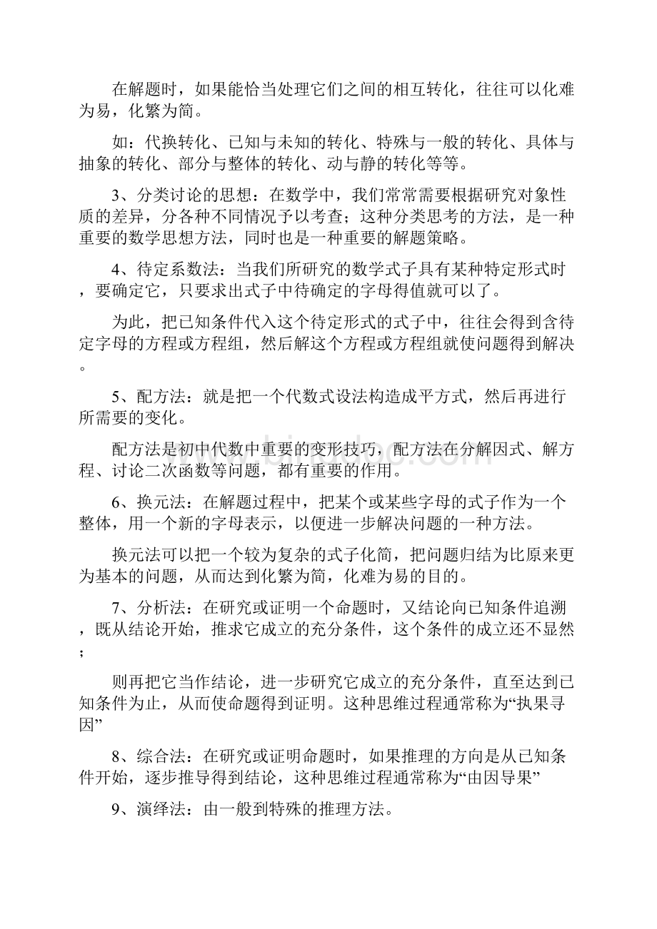 超级全的初中数学解题方法和思路大汇总Word下载.docx_第2页