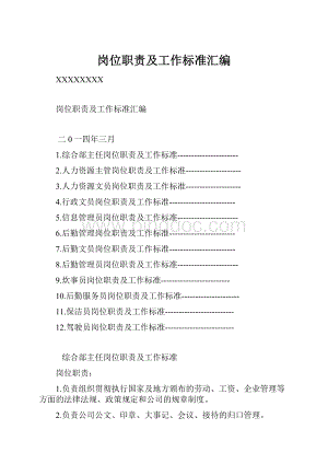 岗位职责及工作标准汇编.docx