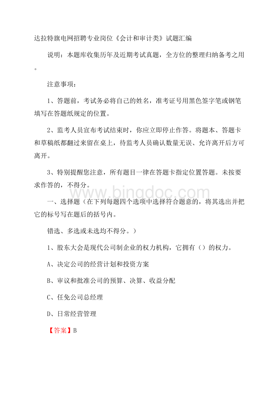 达拉特旗电网招聘专业岗位《会计和审计类》试题汇编.docx