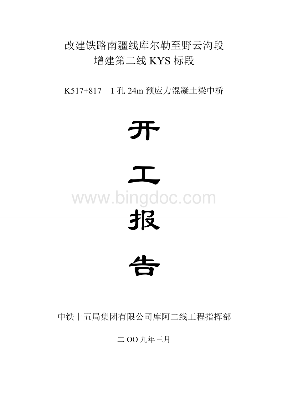 铁路工程开工报告.doc