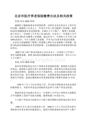 北京市医疗养老保险缴费办法及相关政策Word文档格式.docx