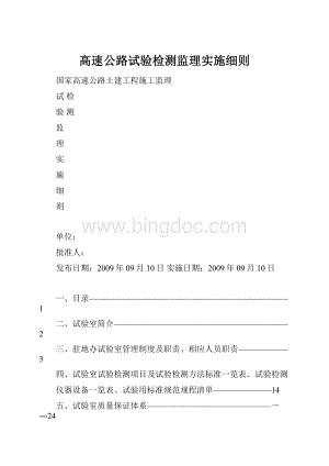 高速公路试验检测监理实施细则.docx