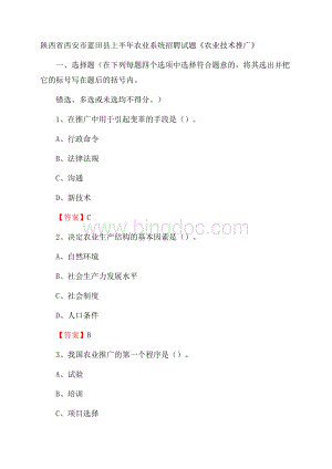 陕西省西安市蓝田县上半年农业系统招聘试题《农业技术推广》Word文件下载.docx