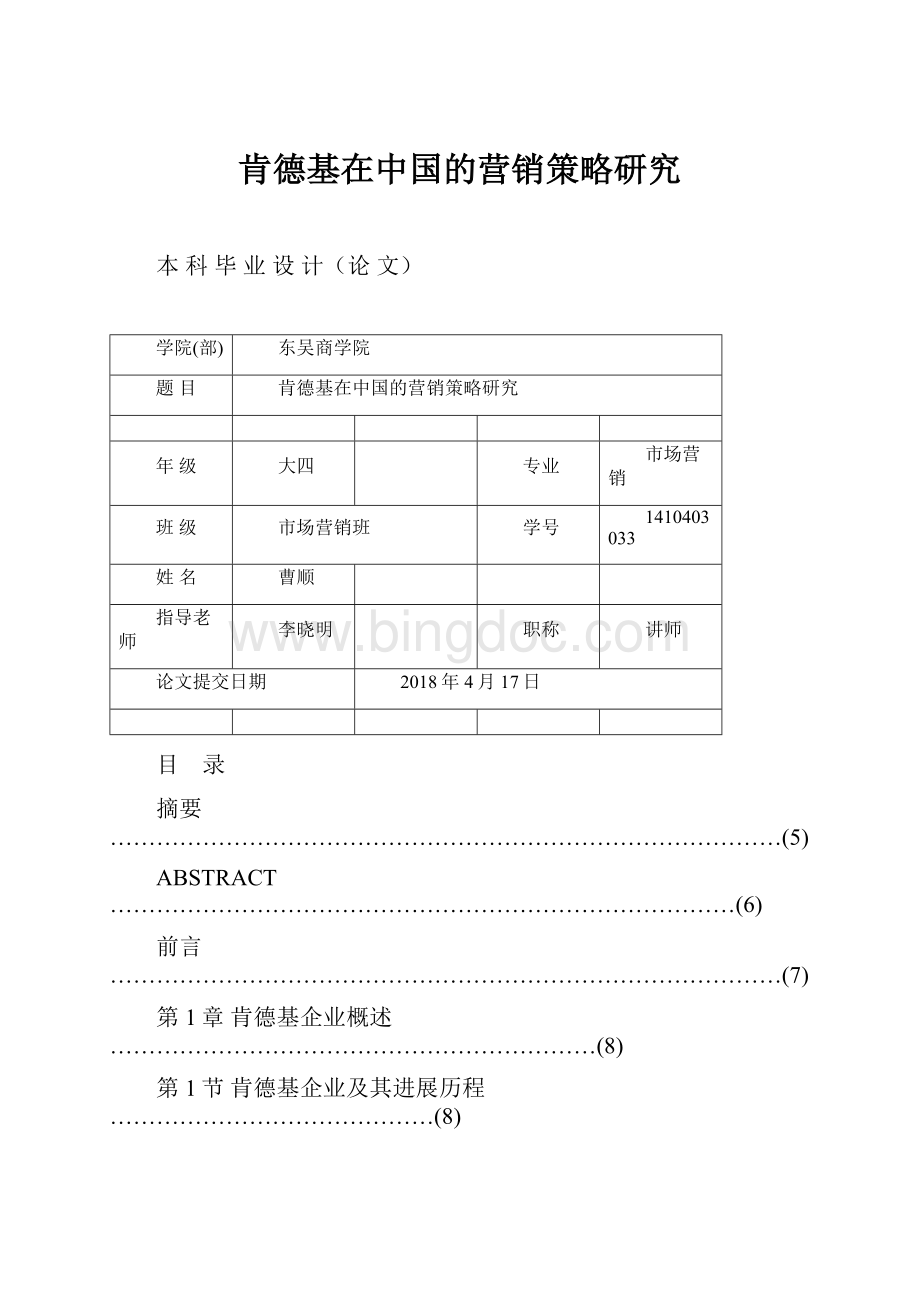 肯德基在中国的营销策略研究文档格式.docx_第1页