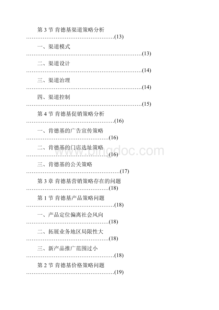 肯德基在中国的营销策略研究文档格式.docx_第3页