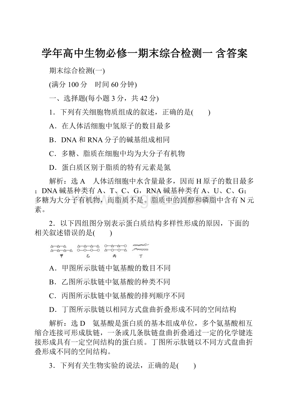 学年高中生物必修一期末综合检测一 含答案.docx