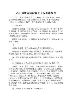 苏州地铁木渎站岩土工程勘察报告Word文档格式.docx