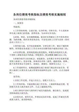 各岗位绩效考核指标及绩效考核实施细则.docx