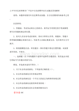 上半年河北省邯郸市广平县中石化招聘毕业生试题及答案解析.docx