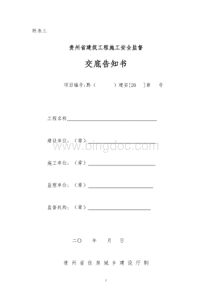 贵州省建筑工程施工安全监督交底告知书.doc