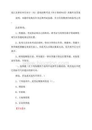 连江县事业单位审计(局)系统招聘考试《审计基础知识》真题库及答案Word下载.docx