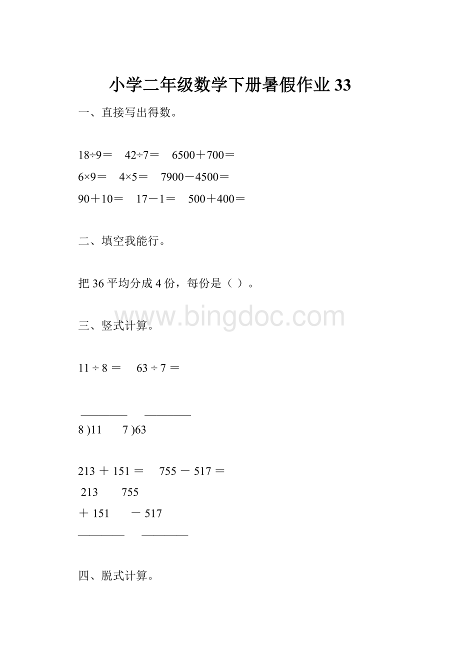 小学二年级数学下册暑假作业33Word下载.docx_第1页