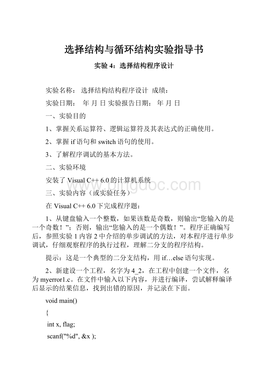 选择结构与循环结构实验指导书Word格式文档下载.docx