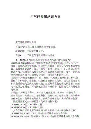 空气呼吸器培训方案.docx