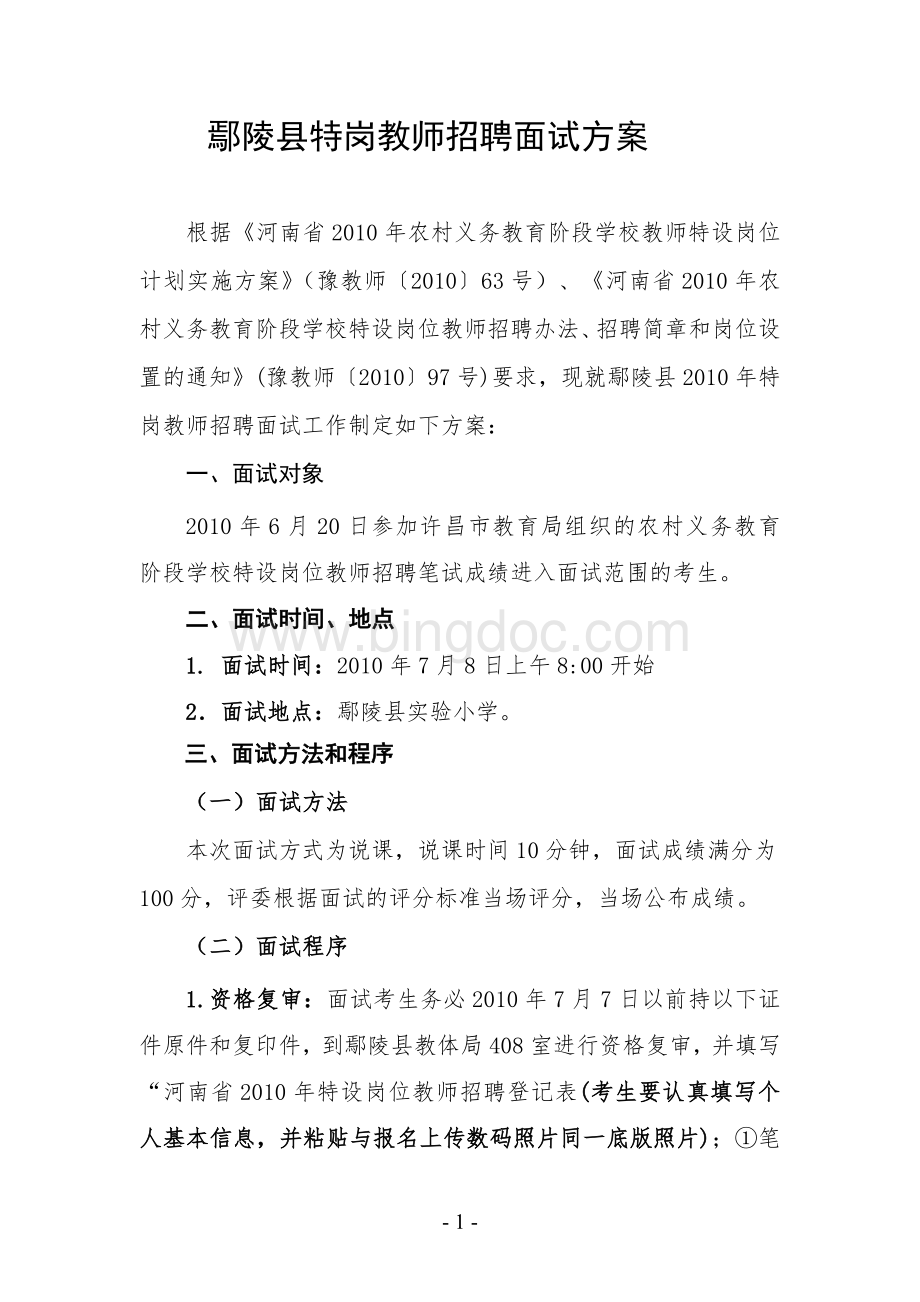 鄢陵县特岗教师招聘面试方案.doc