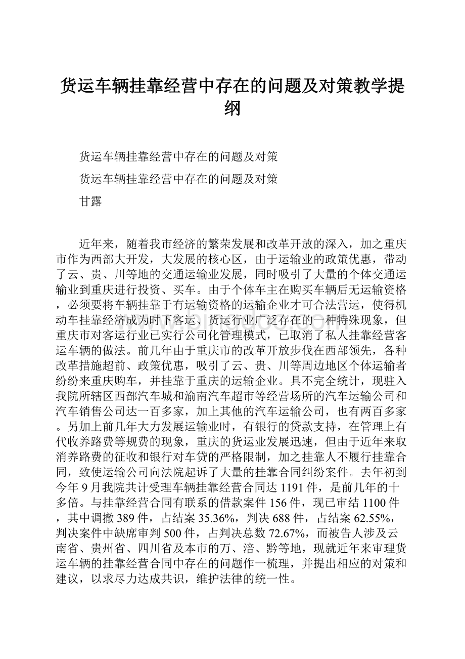 货运车辆挂靠经营中存在的问题及对策教学提纲.docx