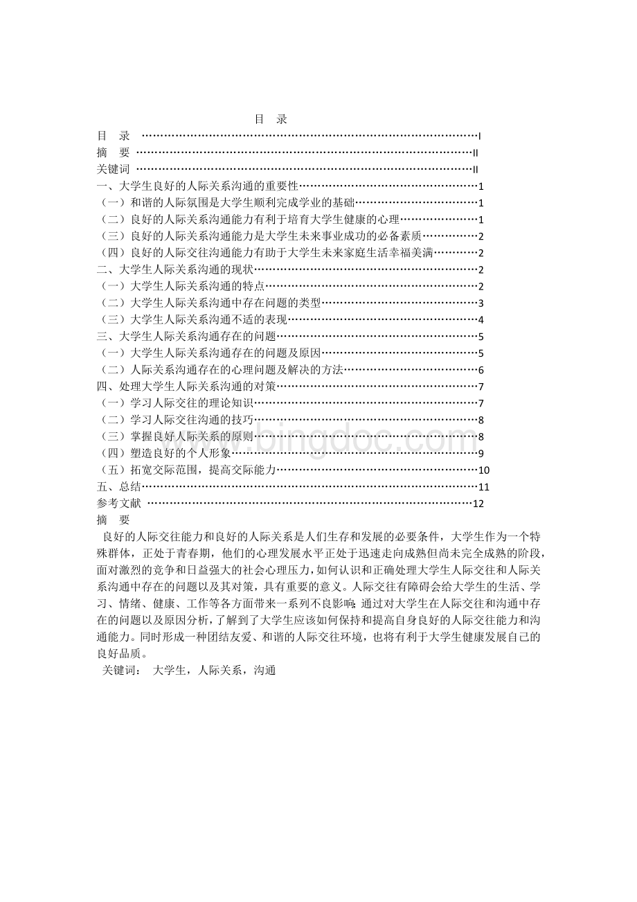 标准范文大学生人际关系沟通存在的问题与对策Word文档格式.docx_第1页