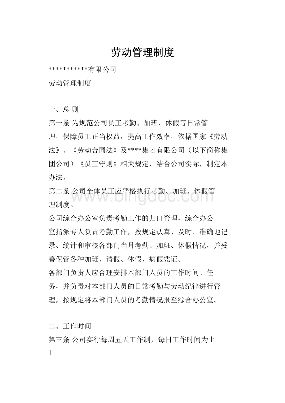 劳动管理制度Word文档格式.docx_第1页