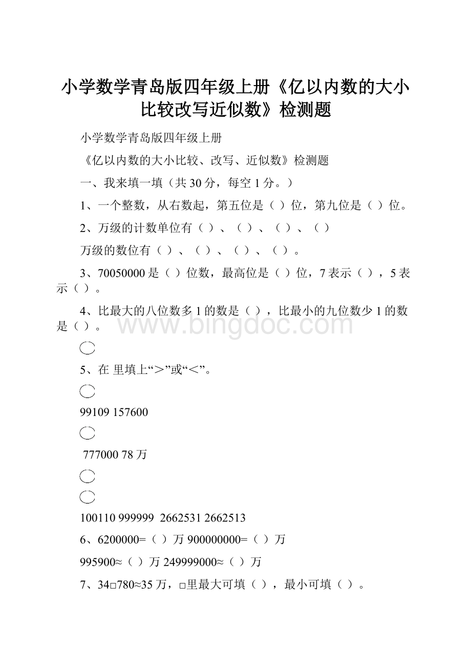 小学数学青岛版四年级上册《亿以内数的大小比较改写近似数》检测题文档格式.docx