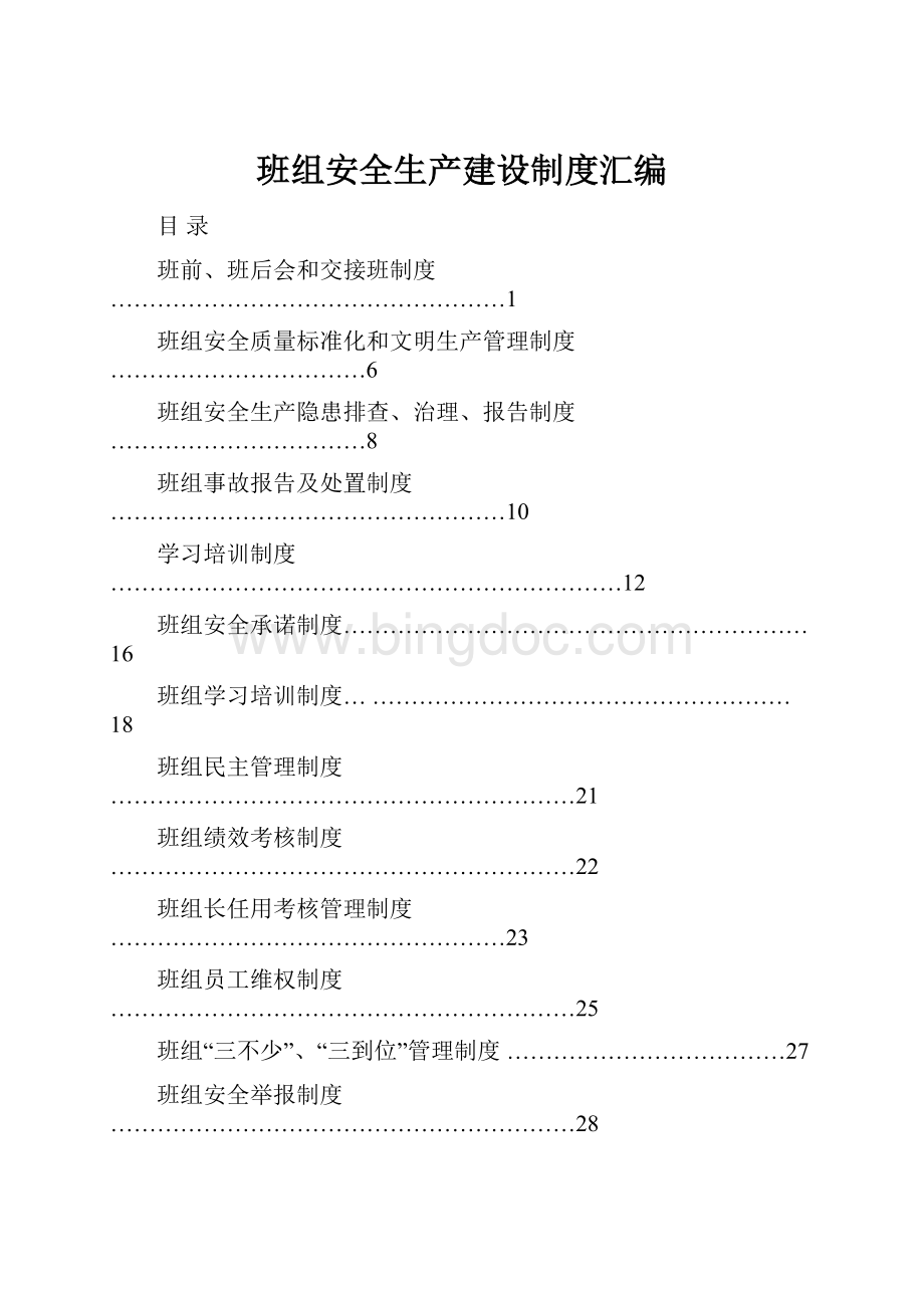 班组安全生产建设制度汇编.docx