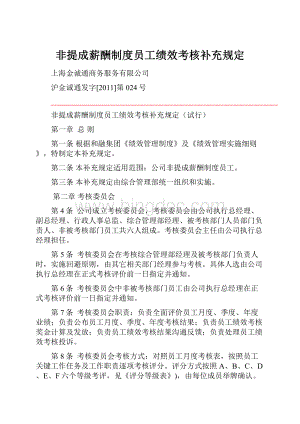 非提成薪酬制度员工绩效考核补充规定.docx