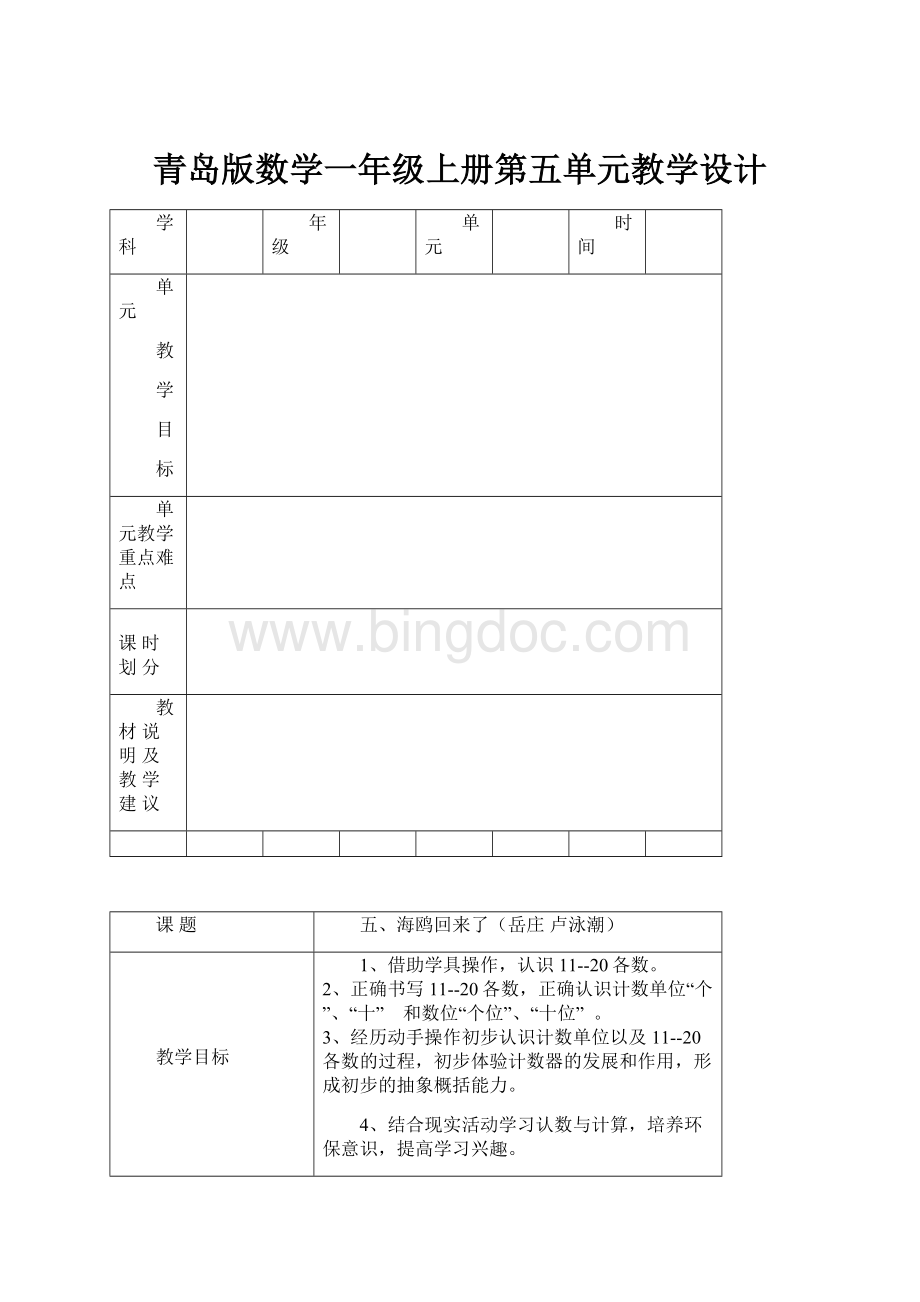 青岛版数学一年级上册第五单元教学设计Word格式.docx_第1页