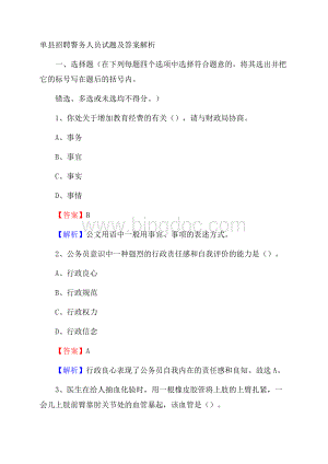 单县招聘警务人员试题及答案解析Word文档下载推荐.docx