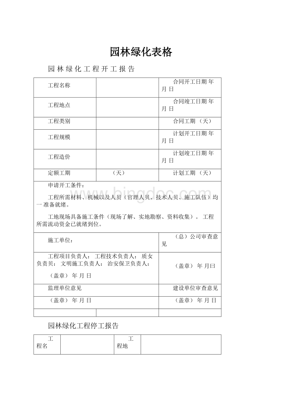 园林绿化表格Word格式文档下载.docx