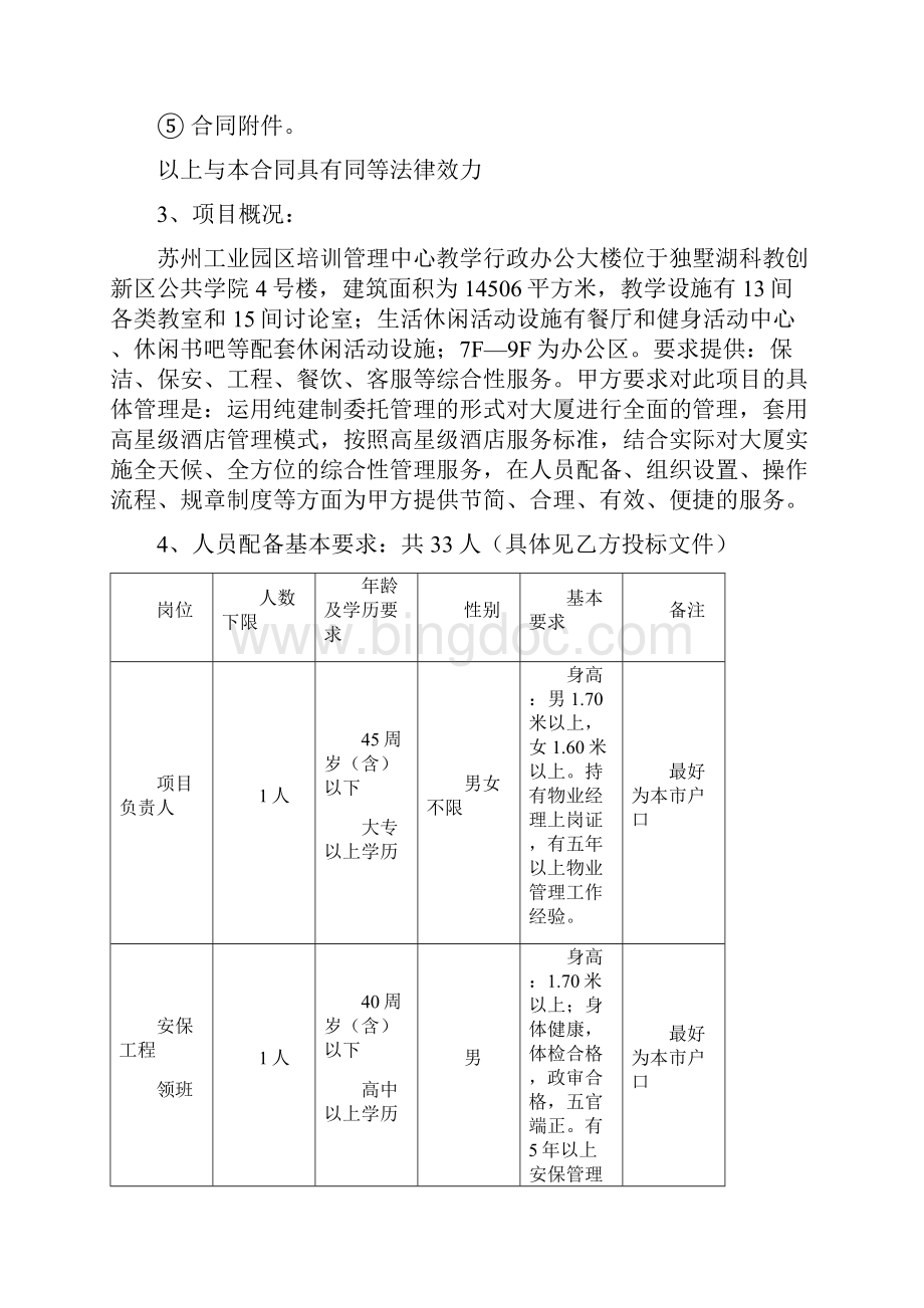 物业管理服务含餐饮承包合同.docx_第2页