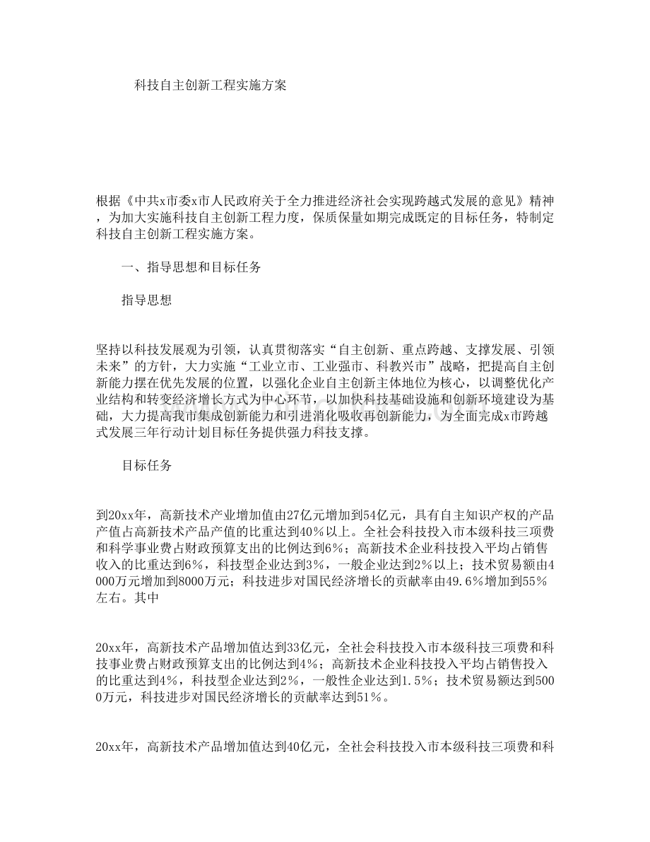 科技自主创新工程实施方案文档格式.doc