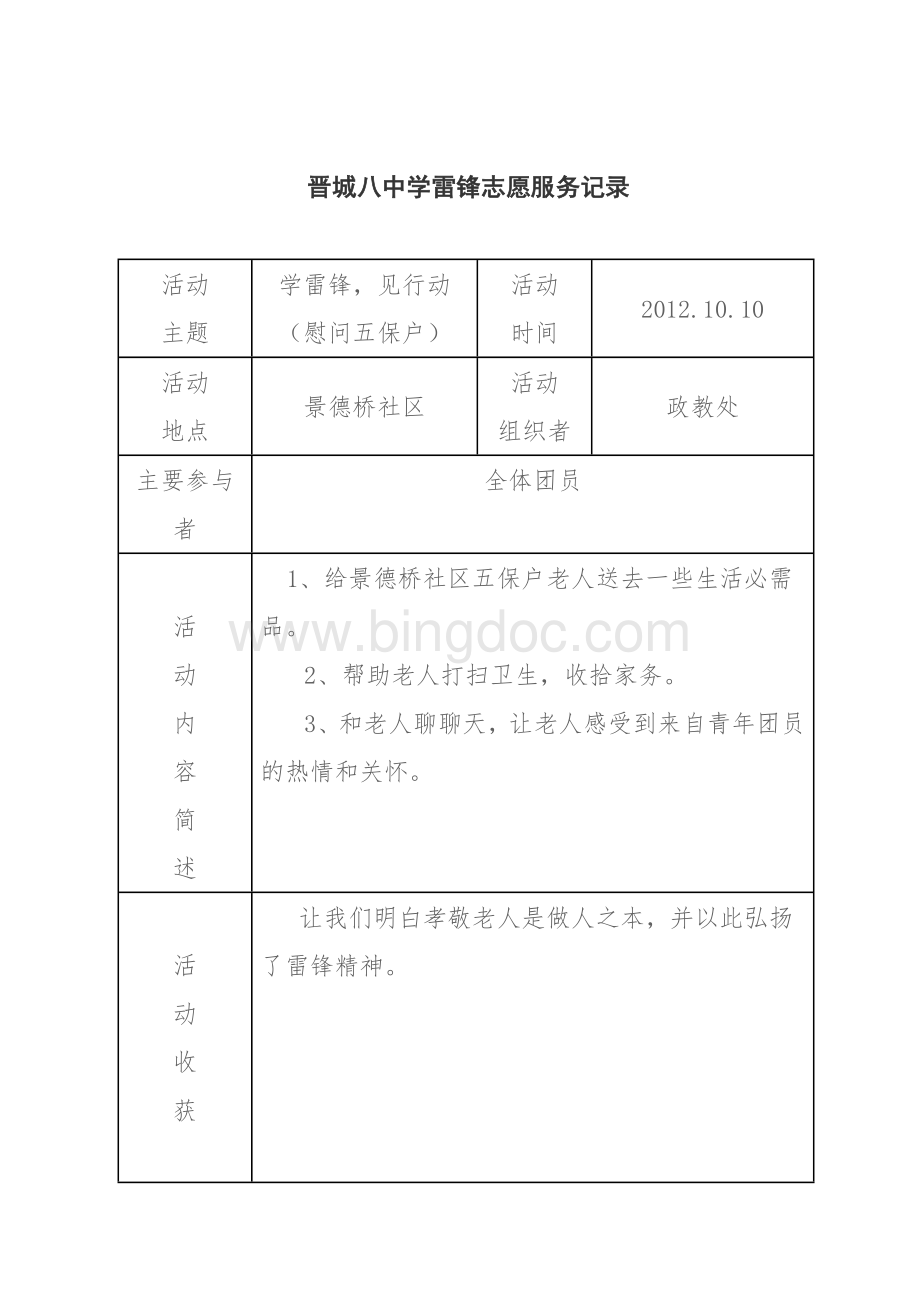 学雷锋志愿实践活动记录表文档格式.doc_第2页