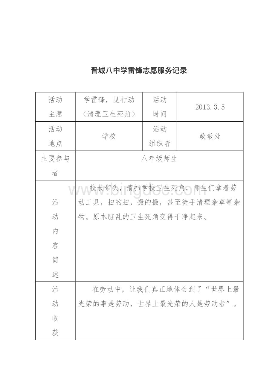 学雷锋志愿实践活动记录表文档格式.doc_第3页